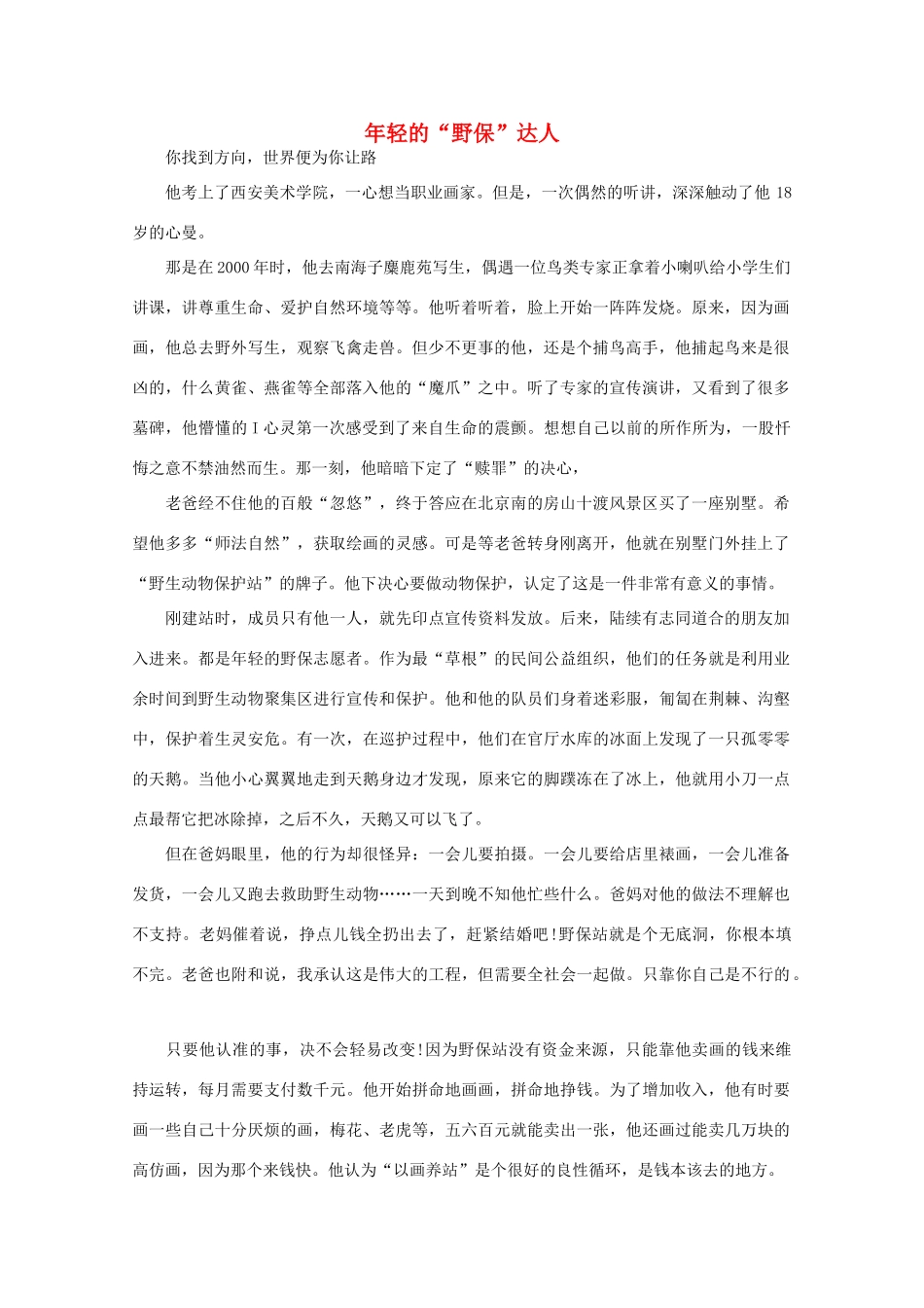 高中语文 大阅读之做人与处世 年轻的“野保”达人素材_第1页