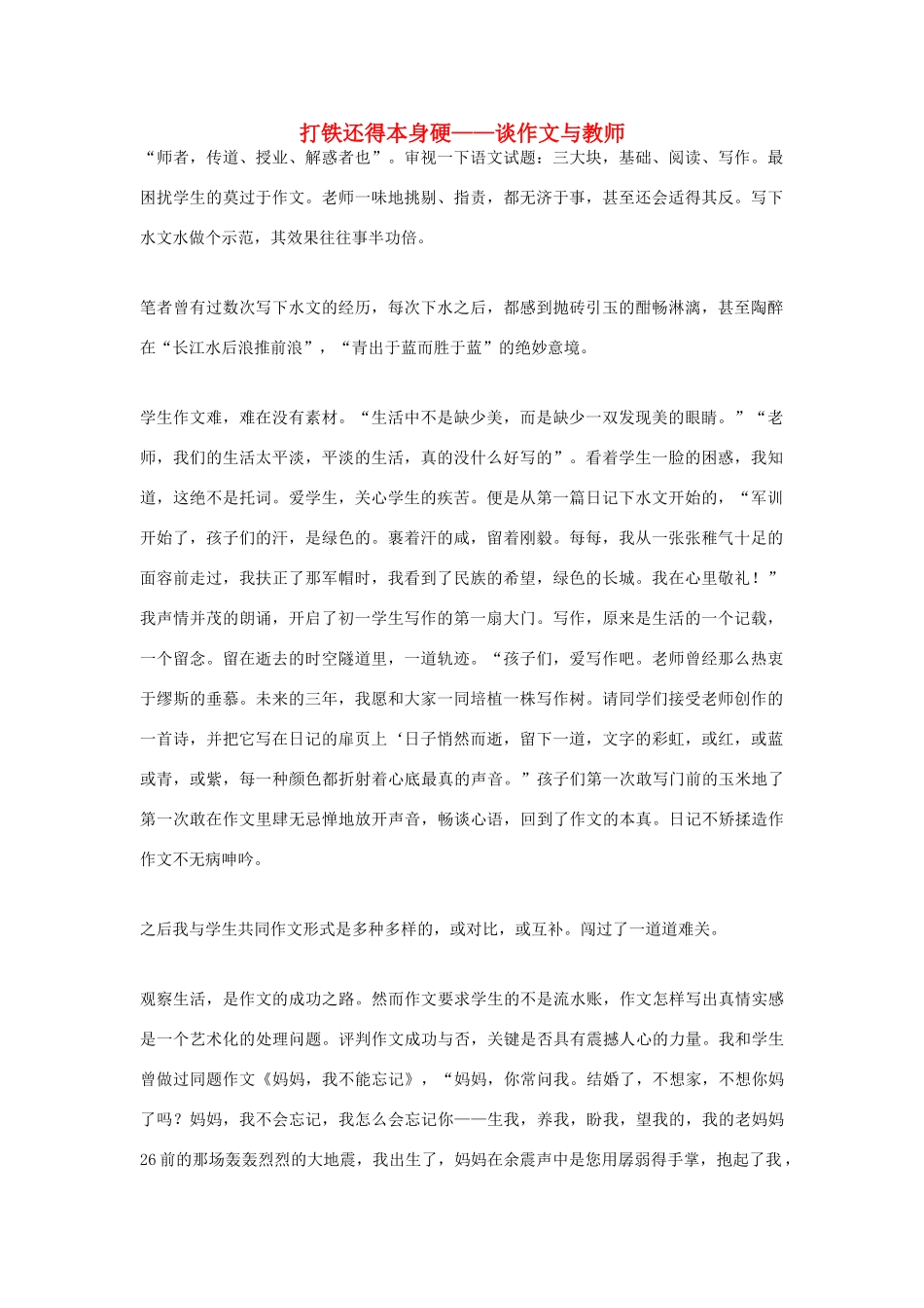 高中语文 打铁还得本身硬——谈作文与教师素材_第1页