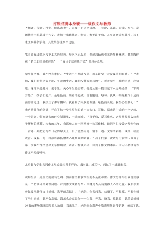 高中语文 打铁还得本身硬——谈作文与教师素材