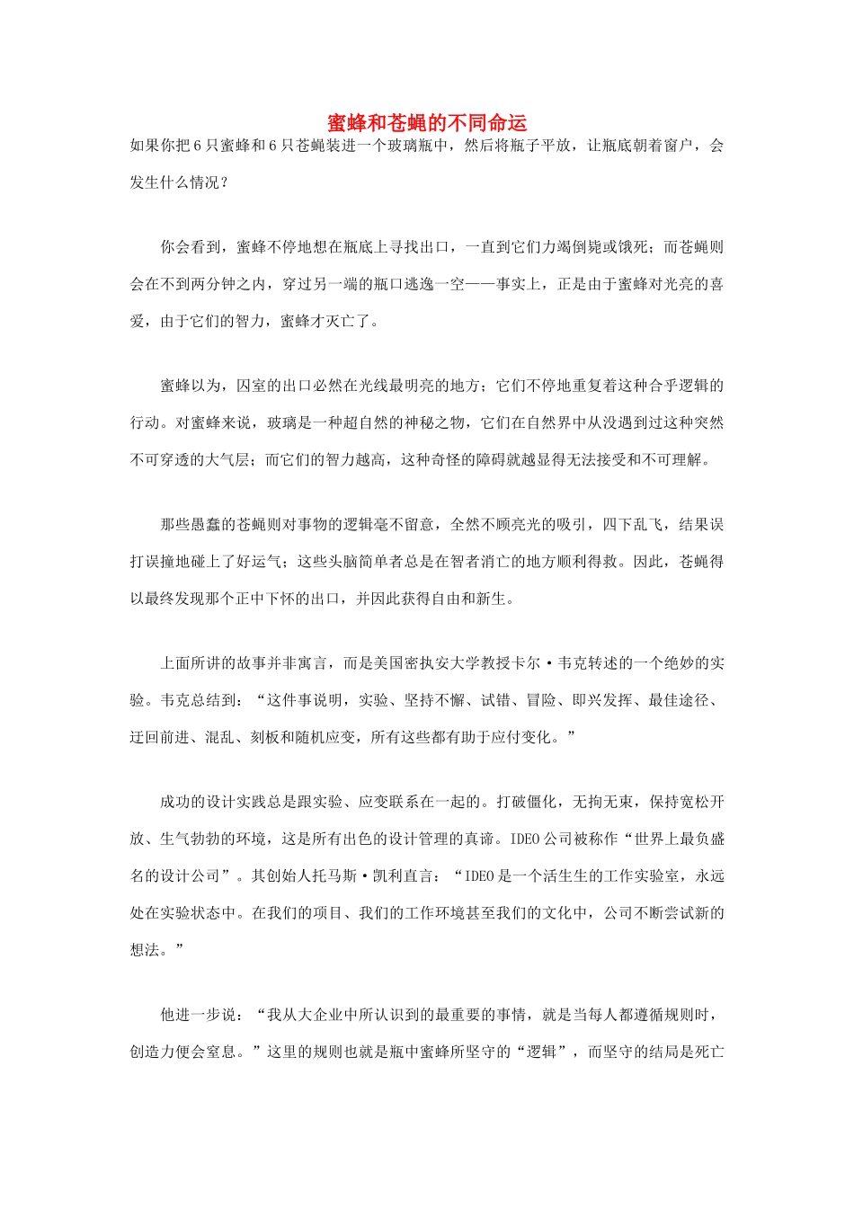 高中语文 人生哲理篇 蜜蜂和苍蝇的不同命运写作素材_第1页