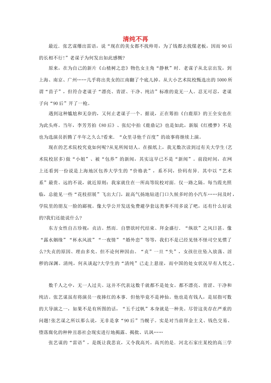高中语文 大阅读之做人与处世 清纯不再素材_第1页