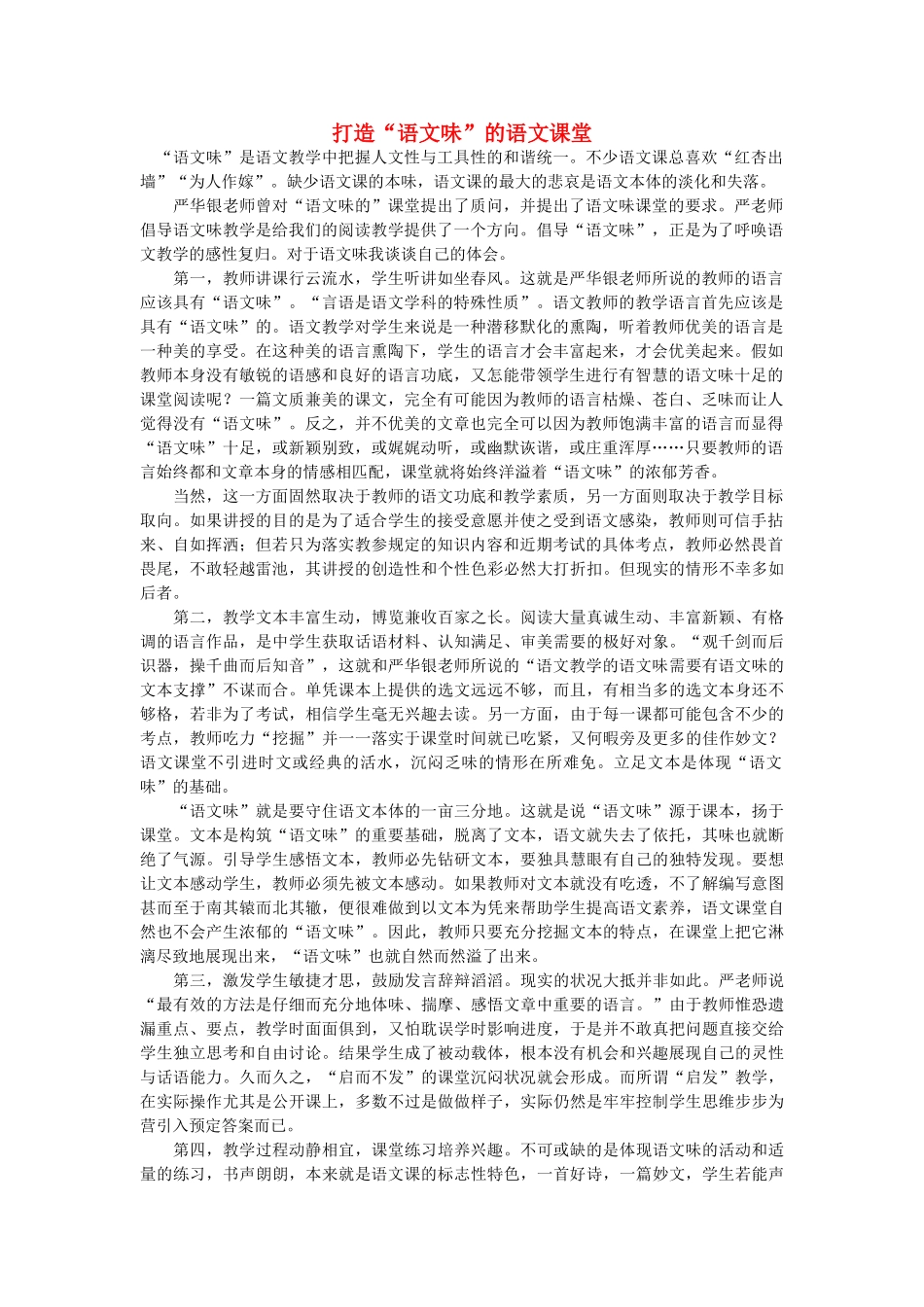 高中语文 打造“语文味”的语文课堂随想教学教材 苏教版_第1页
