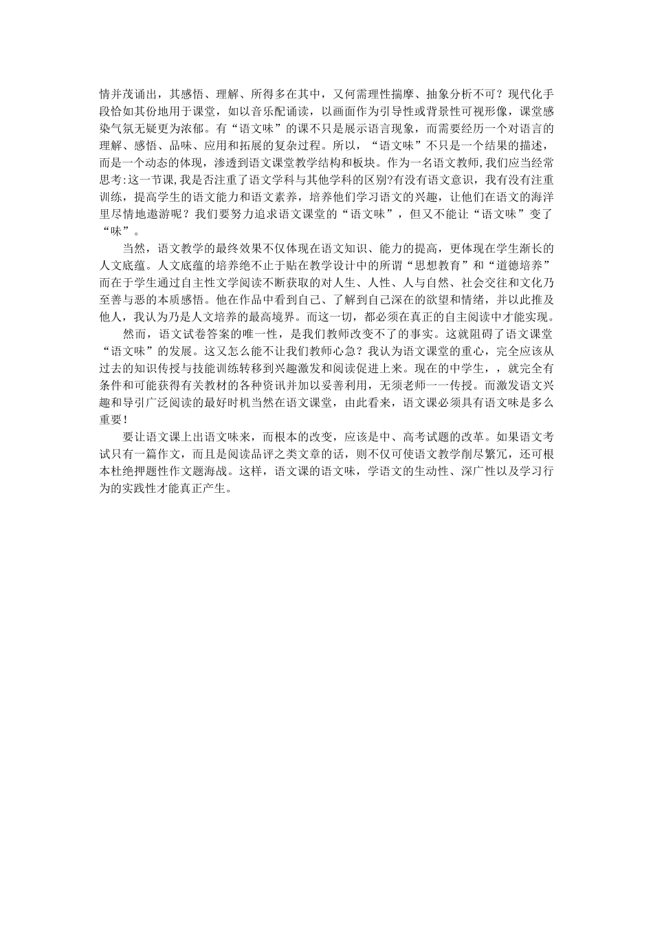 高中语文 打造“语文味”的语文课堂随想教学教材 苏教版_第2页