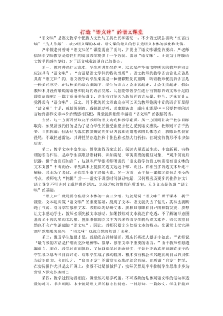 高中语文 打造“语文味”的语文课堂随想教学教材 苏教版