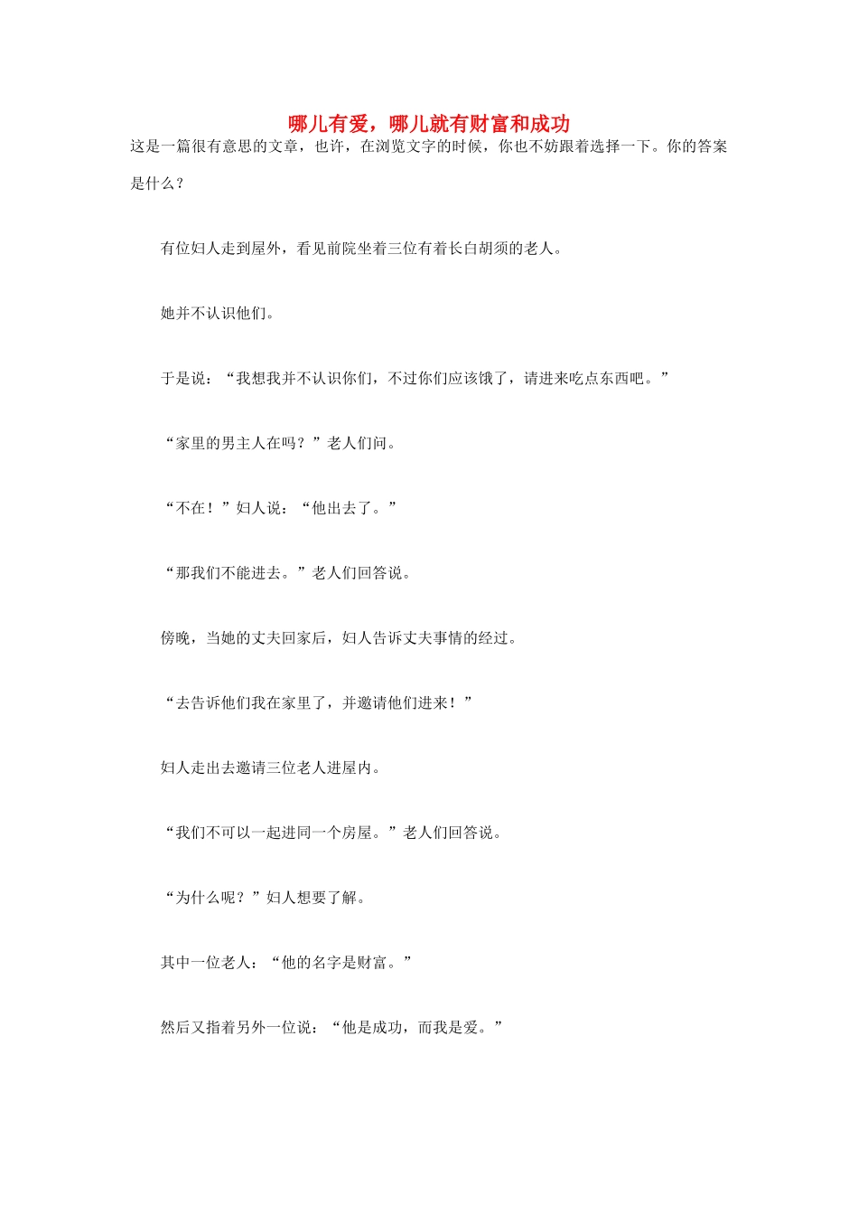 高中语文 人生哲理篇 哪儿有爱，哪儿就有财富和成功写作素材_第1页