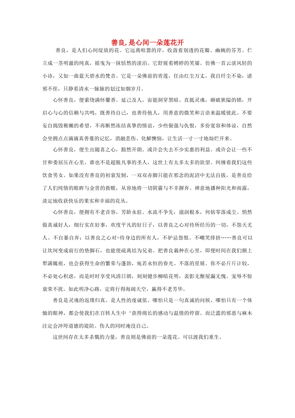 高中语文 大阅读之做人与处世 善良，是心间一朵莲花开素材_第1页