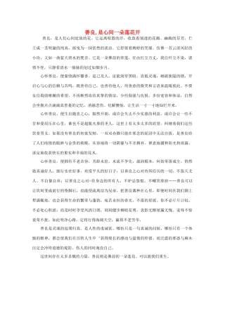 高中语文 大阅读之做人与处世 善良，是心间一朵莲花开素材