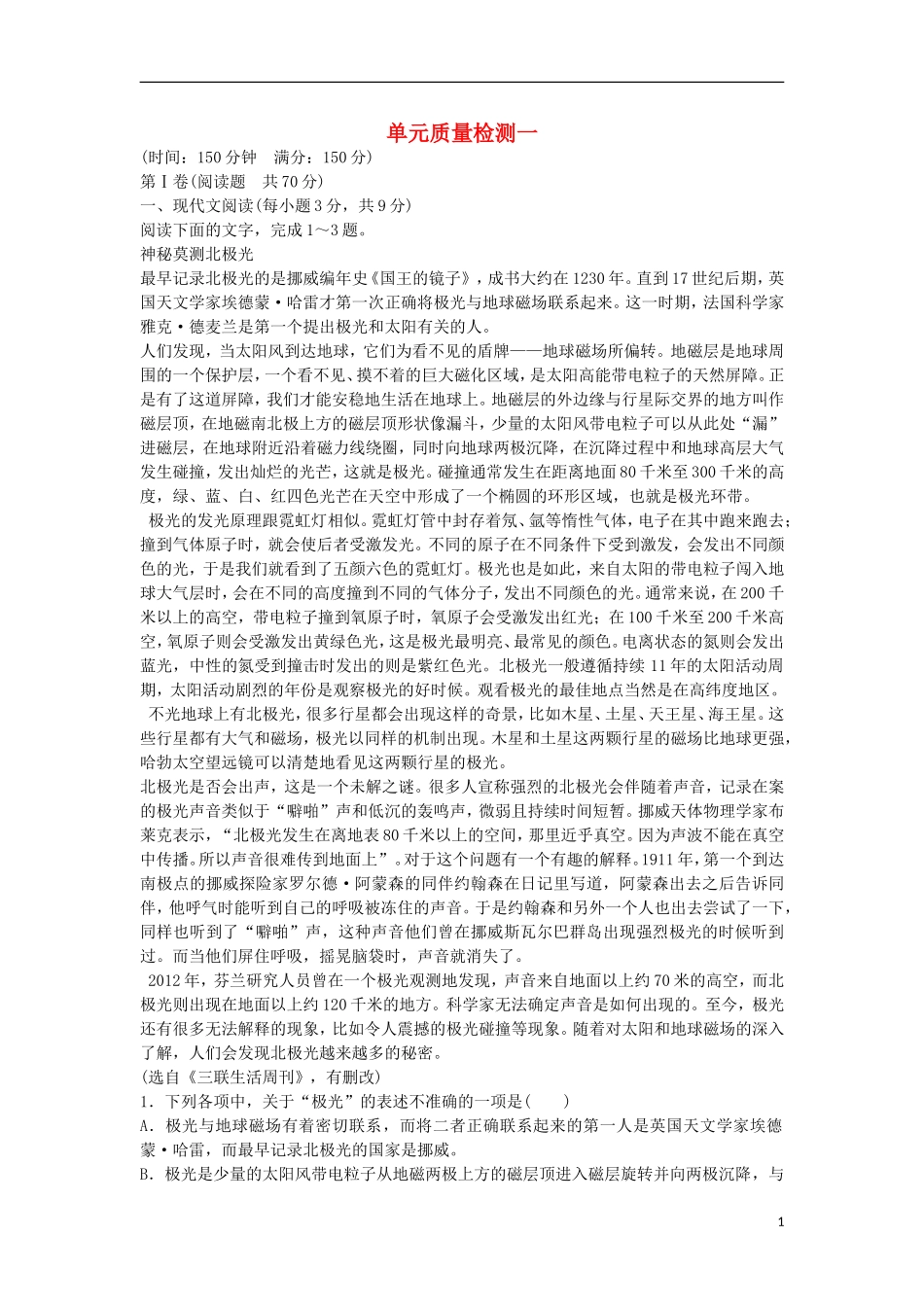 高中语文 单元质量检测一 粤教版必修2-粤教版高一必修2语文学案_第1页