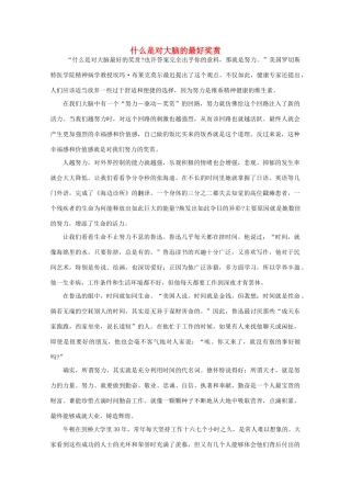 高中语文 大阅读之做人与处世 什么是对大脑的最好奖赏素材