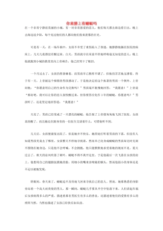 高中语文 人生哲理篇 你肩膀上有蜻蜓吗写作素材