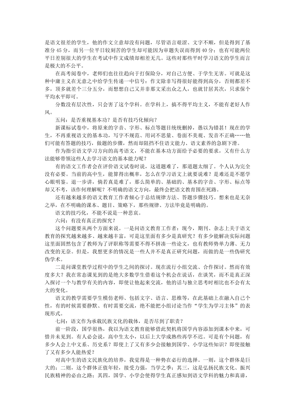 高中语文 当前语文教育七问随想教学教材 苏教版_第2页