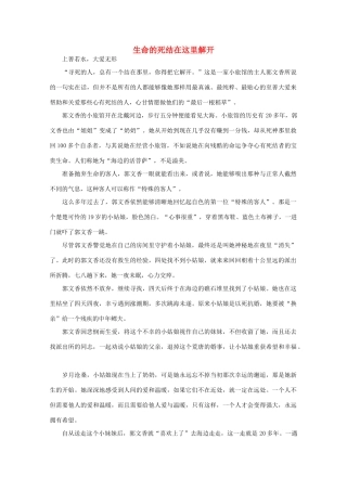 高中语文 大阅读之做人与处世 生命的死结在这里解开素材
