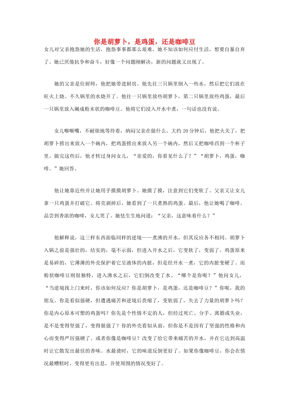 高中语文 人生哲理篇 你是胡萝卜，是鸡蛋，还是咖啡豆写作素材_第1页