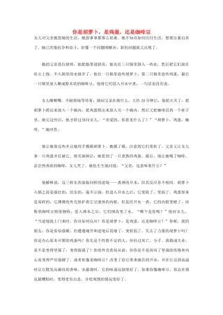 高中语文 人生哲理篇 你是胡萝卜，是鸡蛋，还是咖啡豆写作素材