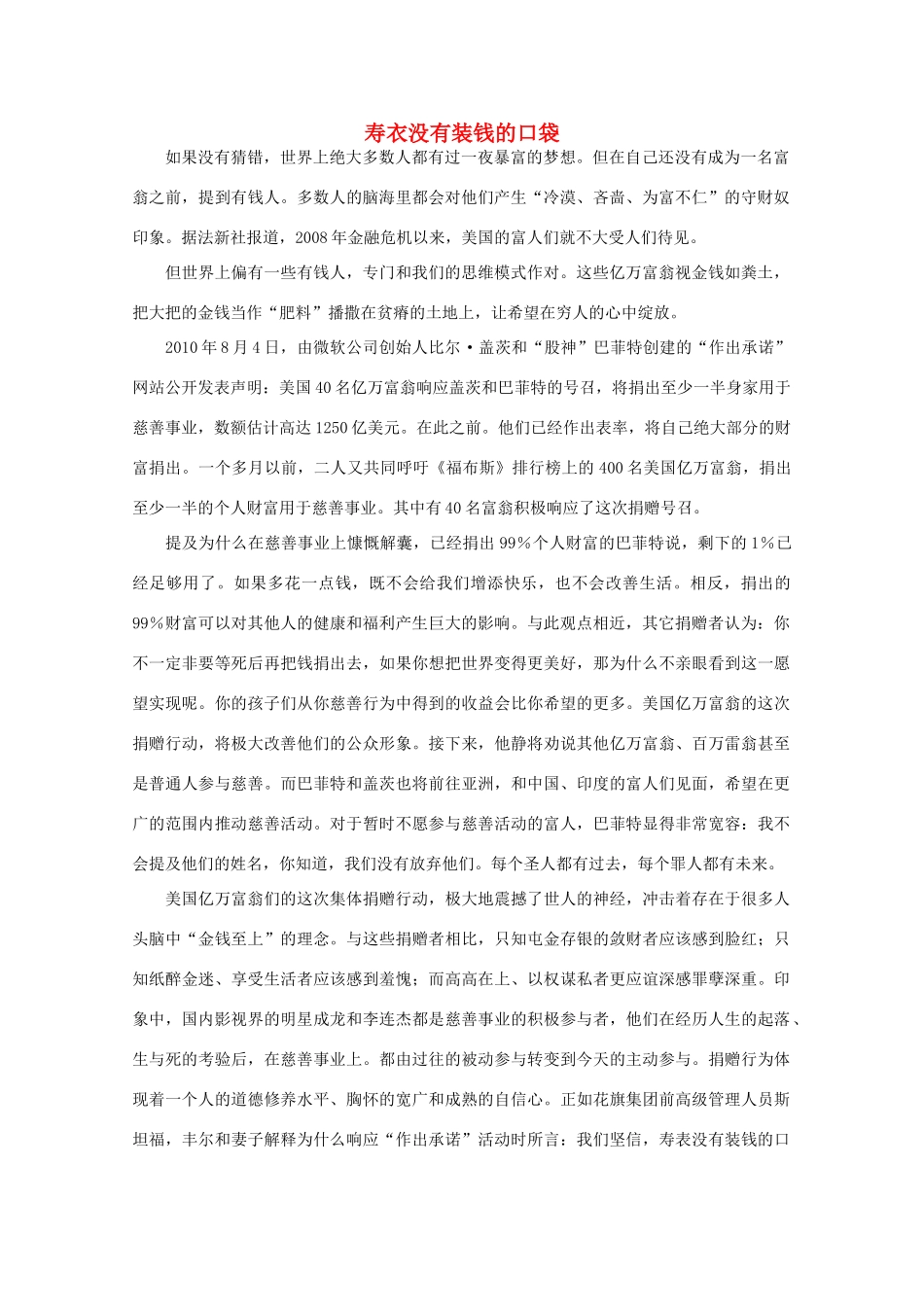 高中语文 大阅读之做人与处世 寿衣没有装钱的口袋素材_第1页