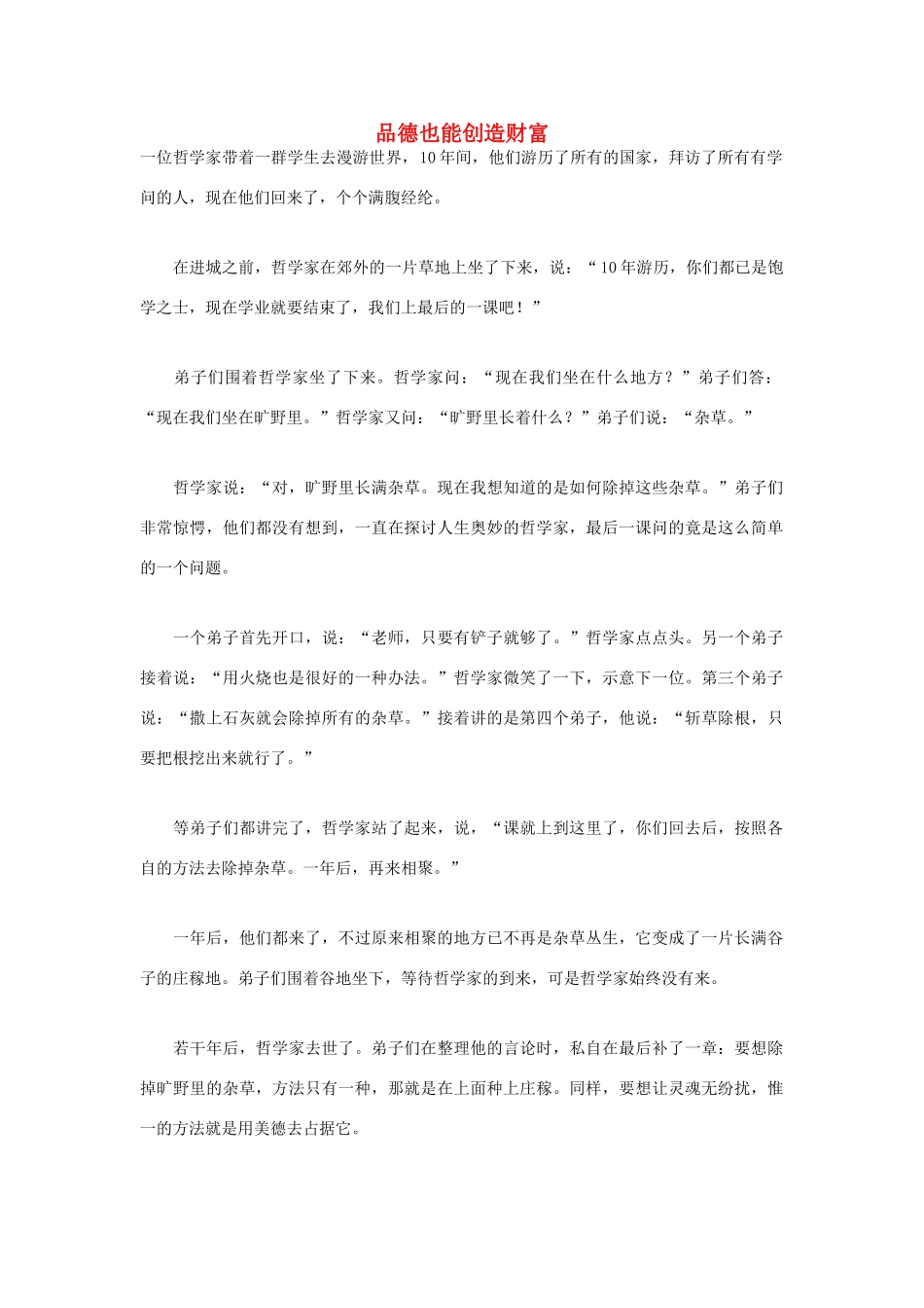 高中语文 人生哲理篇 品德也能创造财富写作素材_第1页