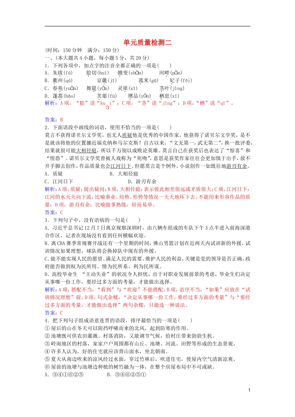 高中语文 单元综合质量检测二 粤教版选修《唐诗宋词元散曲选读》-粤教版高二《唐诗宋词元散曲选读》语文学案_第1页