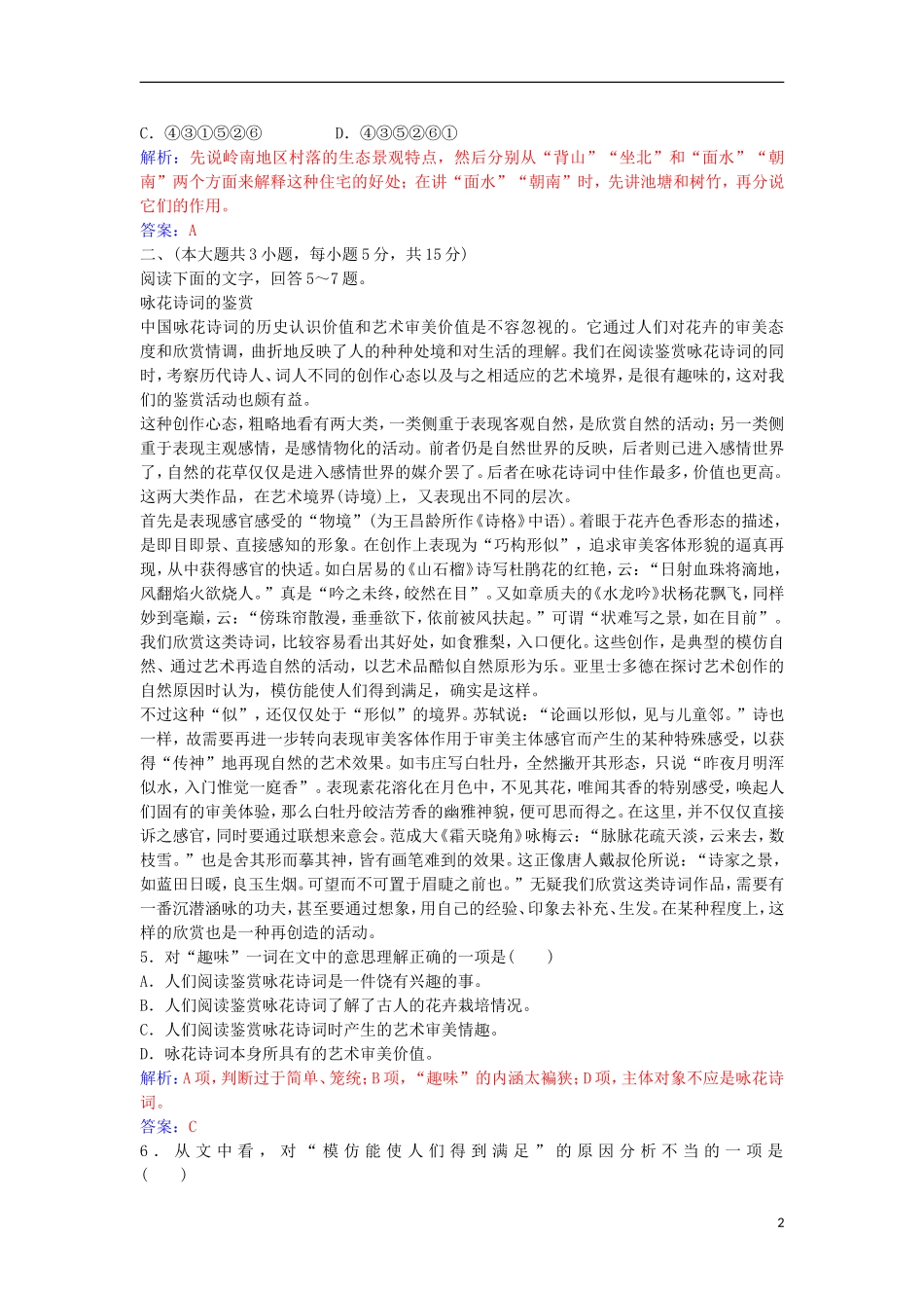 高中语文 单元综合质量检测二 粤教版选修《唐诗宋词元散曲选读》-粤教版高二《唐诗宋词元散曲选读》语文学案_第2页