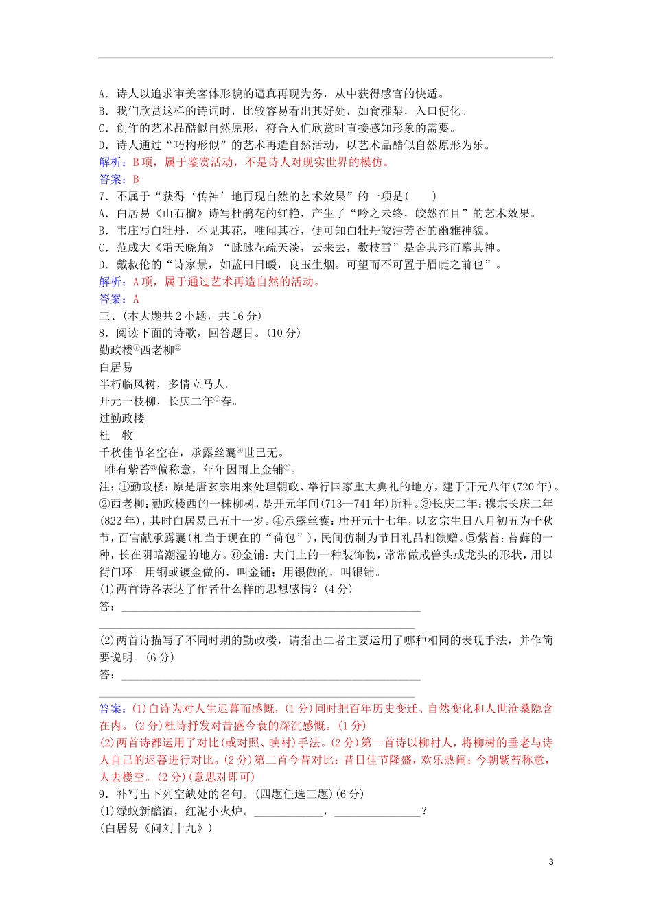 高中语文 单元综合质量检测二 粤教版选修《唐诗宋词元散曲选读》-粤教版高二《唐诗宋词元散曲选读》语文学案_第3页