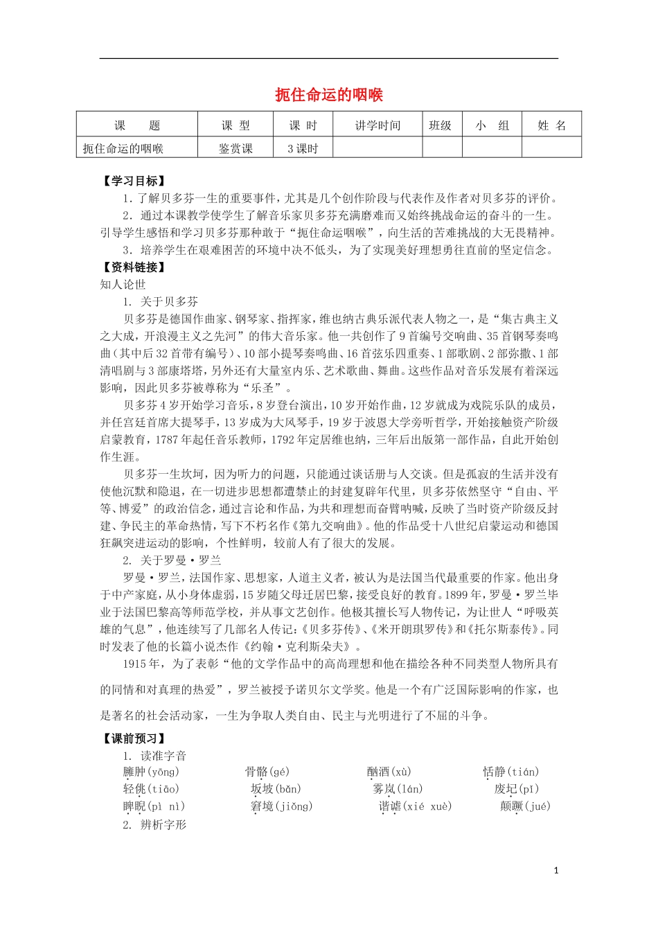 高中语文 扼住命运的咽喉学案1 粤教版选修《传记选读》-粤教版高二《传记选读》语文学案_第1页