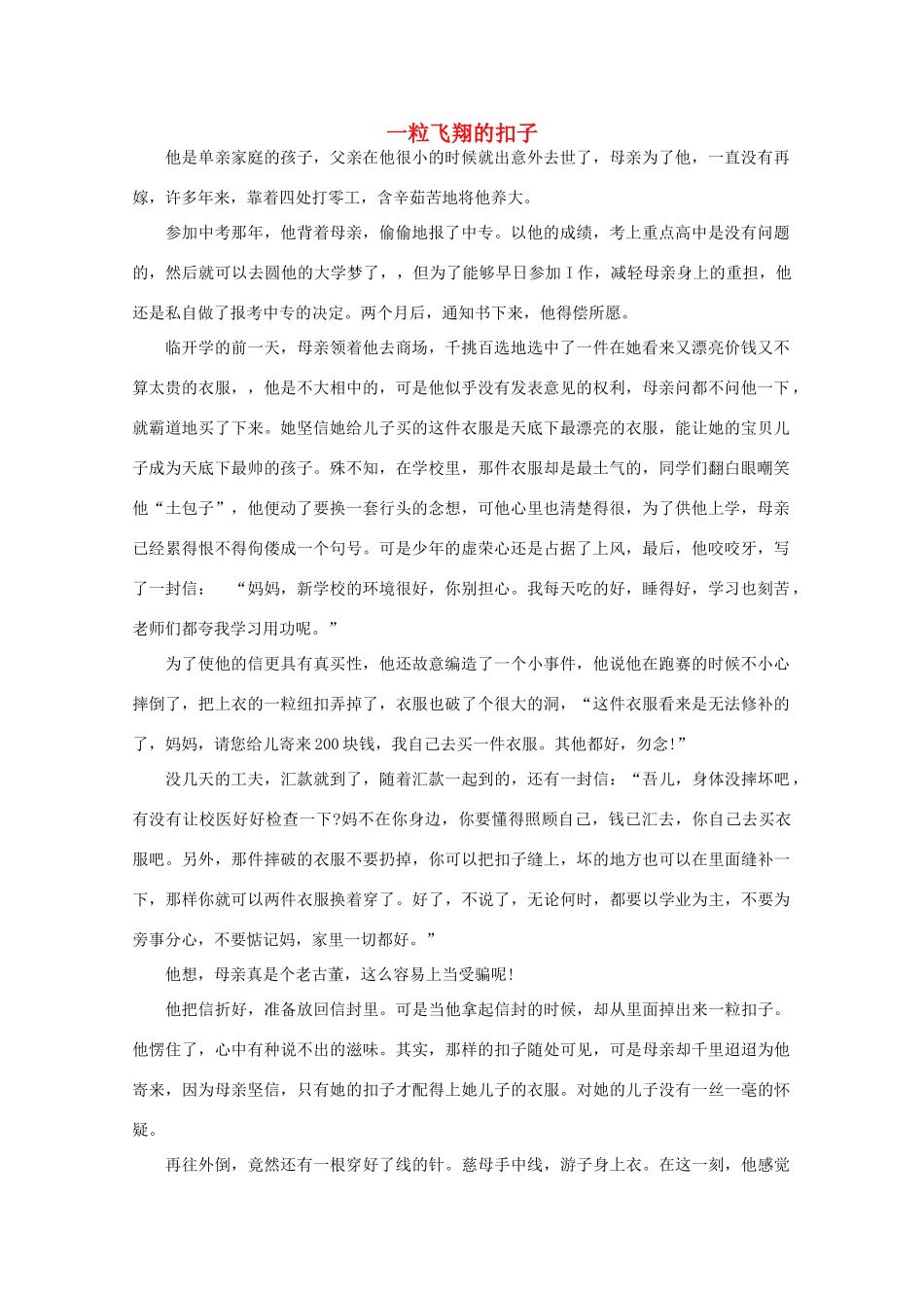 高中语文 大阅读之做人与处世 一粒飞翔的扣子素材_第1页