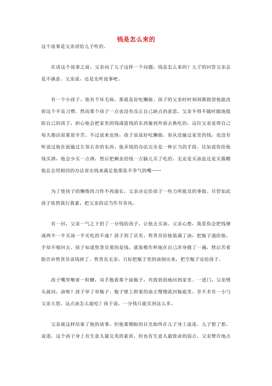 高中语文 人生哲理篇 钱是怎么来的写作素材_第1页