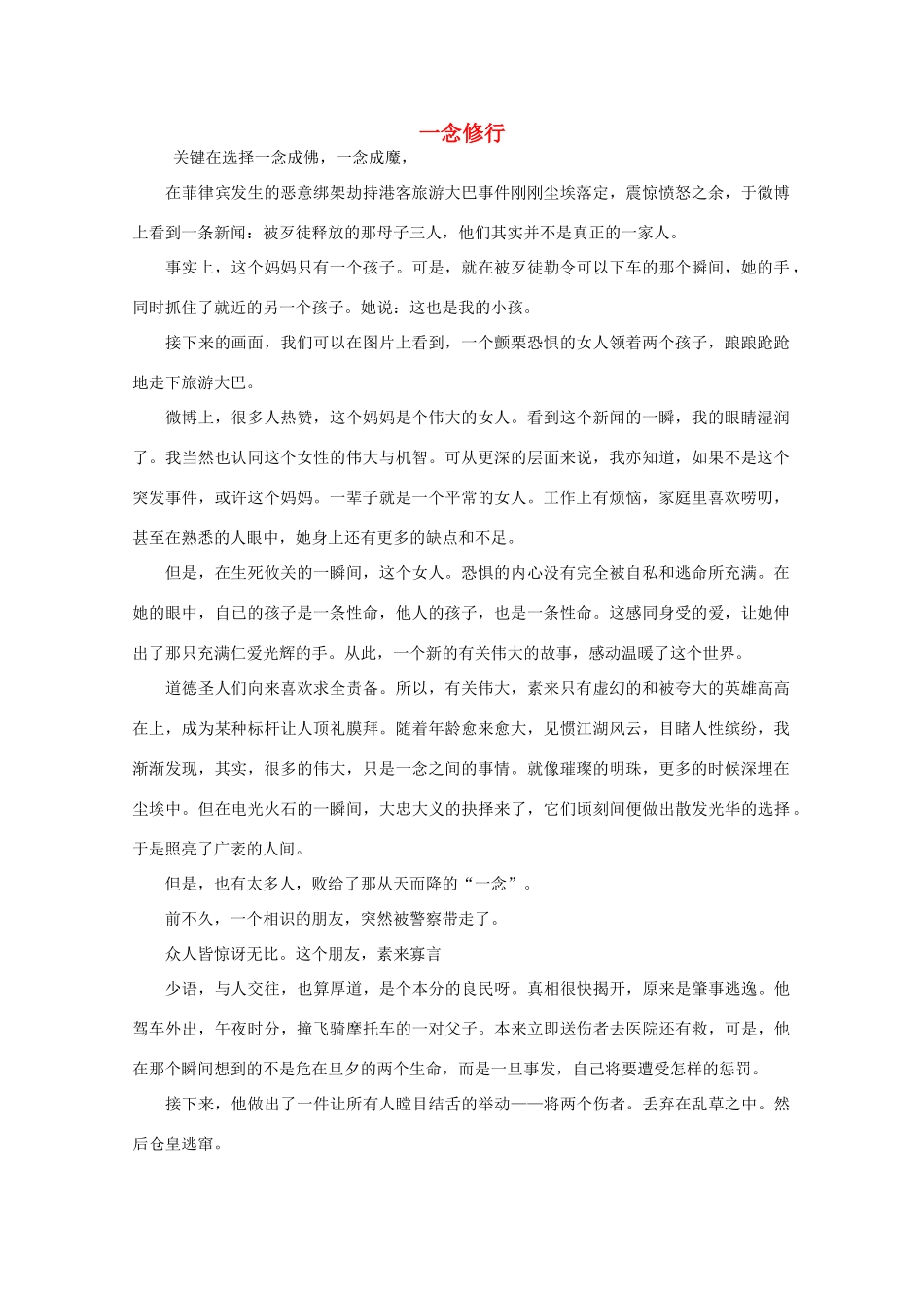 高中语文 大阅读之做人与处世 一念修行素材_第1页