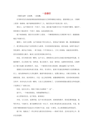 高中语文 大阅读之做人与处世 一念修行素材
