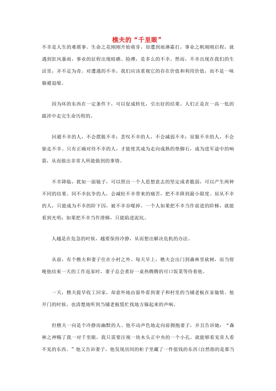 高中语文 人生哲理篇 樵夫的“千里眼”写作素材_第1页