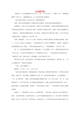 高中语文 大阅读之做人与处世 永远都不晚素材