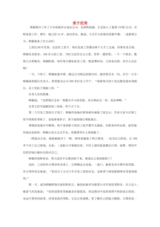 高中语文 大阅读之做人与处世 勇于优秀素材