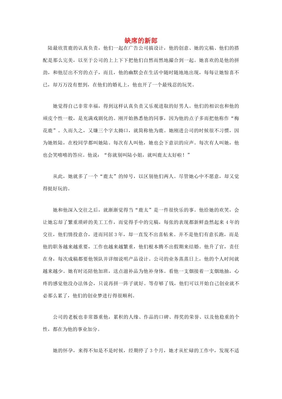 高中语文 人生哲理篇 缺席的新郎写作素材_第1页