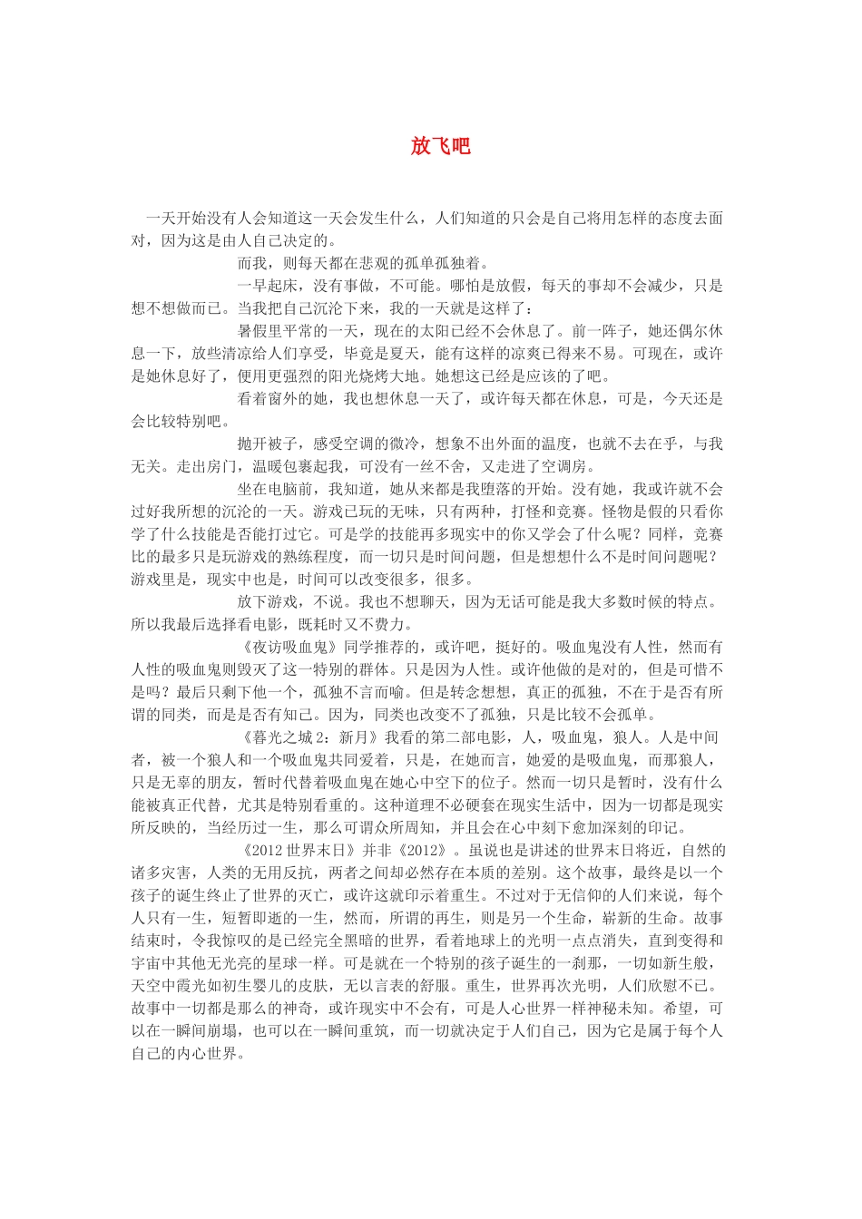 高中语文 放飞吧作文素材_第1页