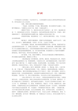 高中语文 放飞吧作文素材