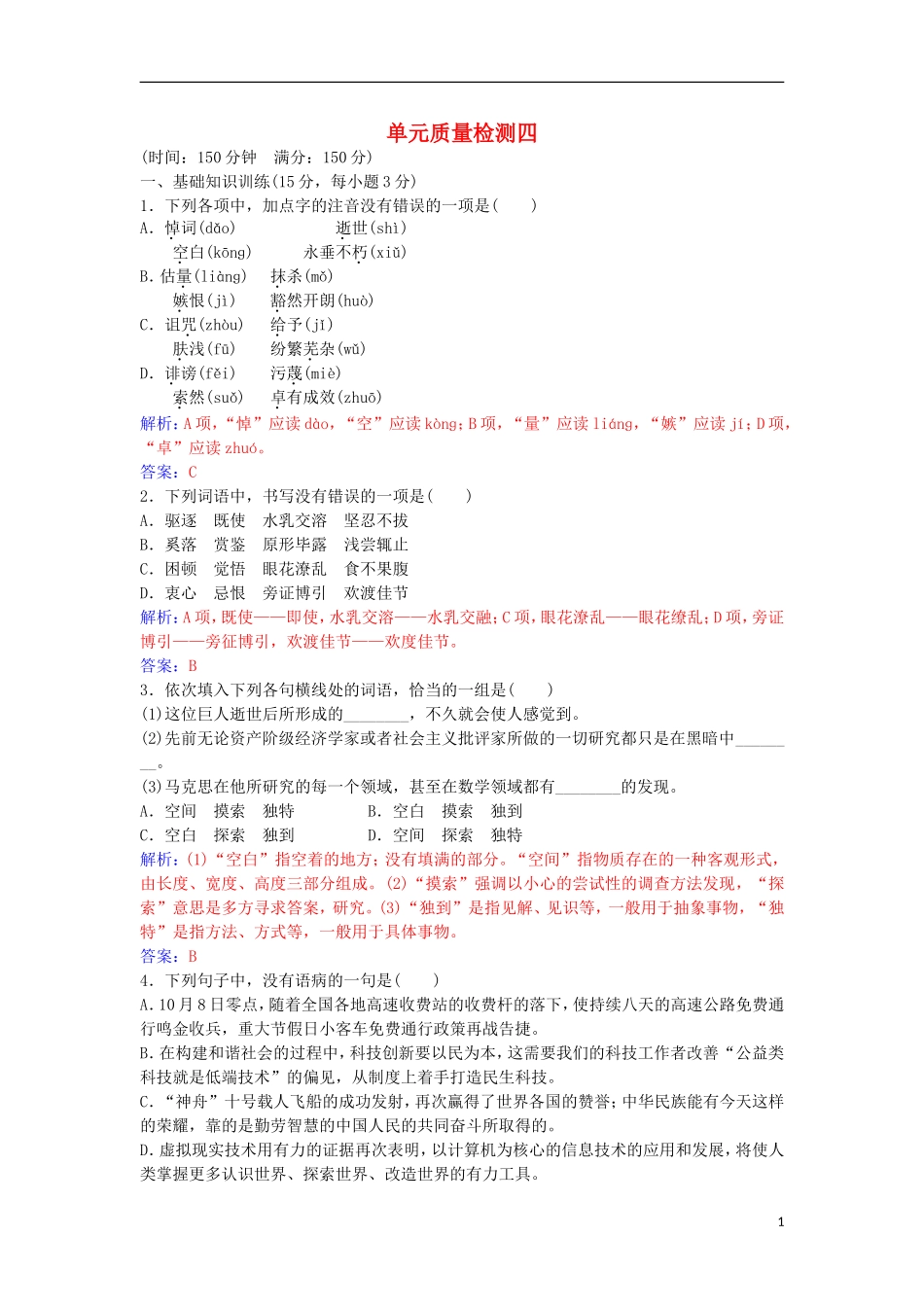 高中语文 单元综合质量检测四 新人教版必修2-新人教版高一必修2语文学案_第1页