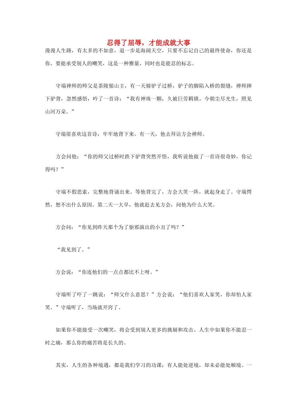 高中语文 人生哲理篇 忍得了屈辱，才能成就大事写作素材_第1页