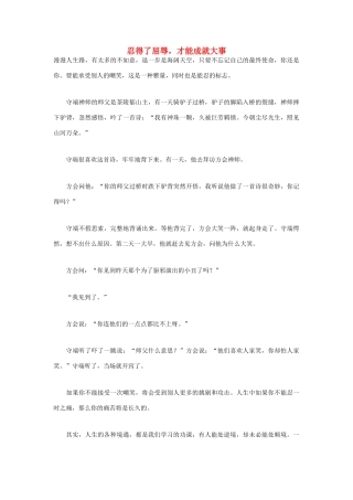 高中语文 人生哲理篇 忍得了屈辱，才能成就大事写作素材