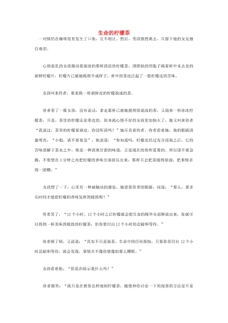 高中语文 人生哲理篇 生命的柠檬茶写作素材