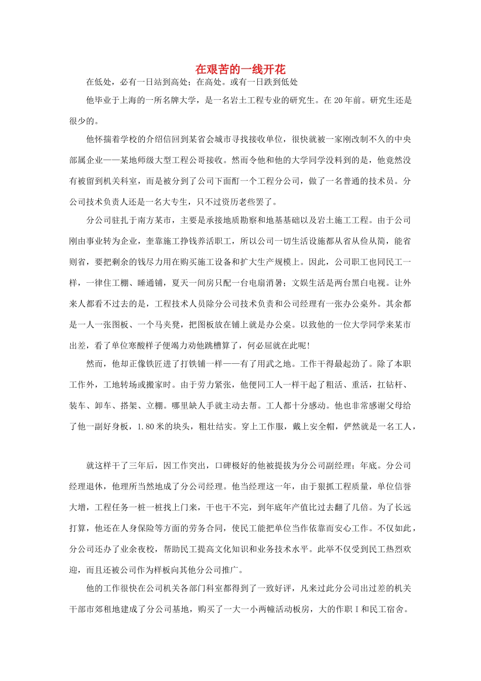 高中语文 大阅读之做人与处世 在艰苦的一线开花素材_第1页