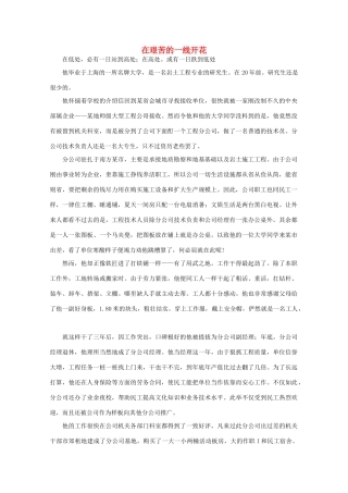高中语文 大阅读之做人与处世 在艰苦的一线开花素材