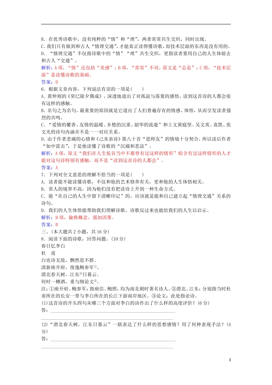 高中语文 单元综合质量检测一 粤教版选修《唐诗宋词元散曲选读》-粤教版高二《唐诗宋词元散曲选读》语文学案_第3页