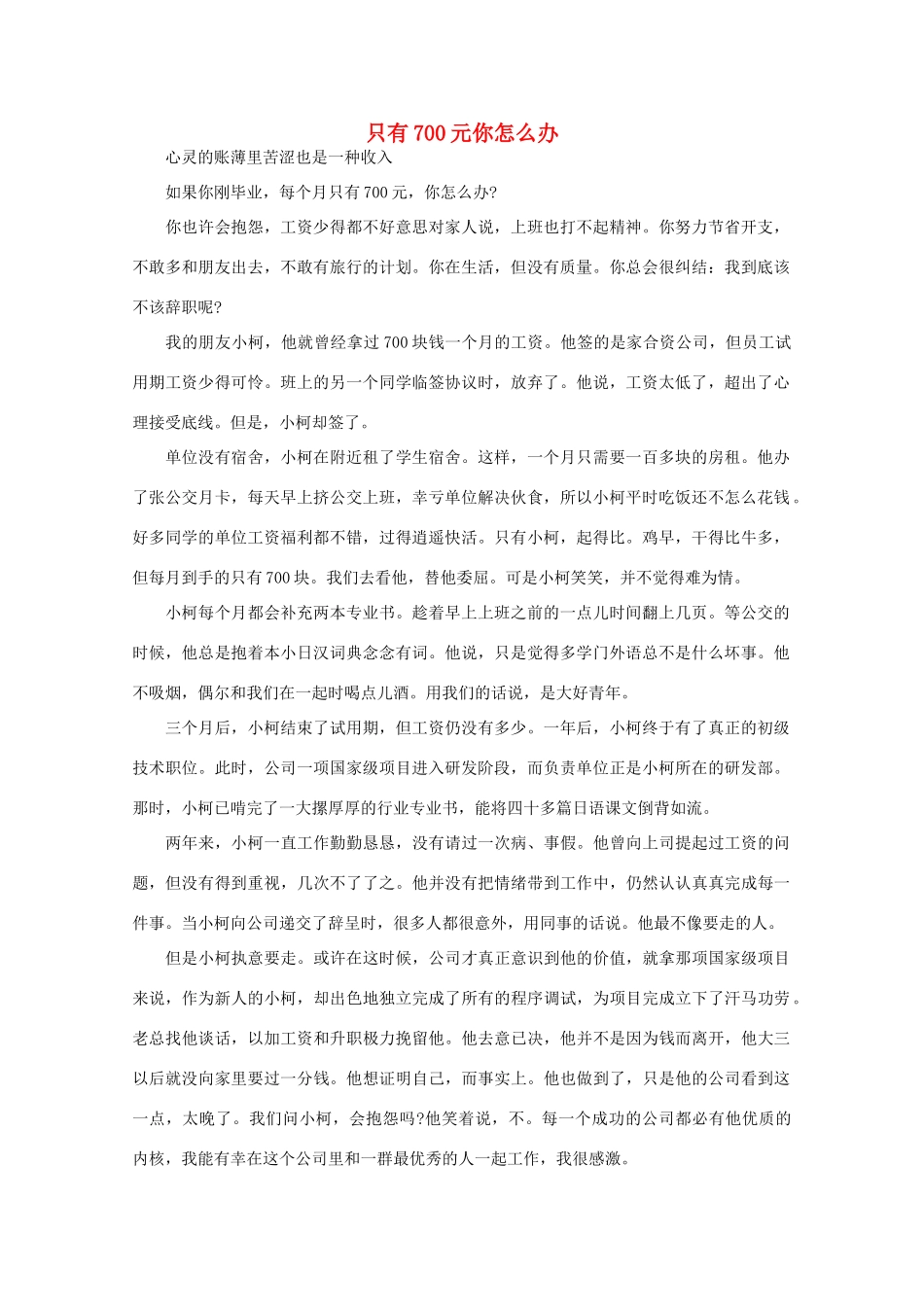 高中语文 大阅读之做人与处世 只有700元你怎么办素材_第1页