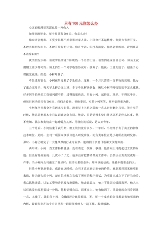 高中语文 大阅读之做人与处世 只有700元你怎么办素材