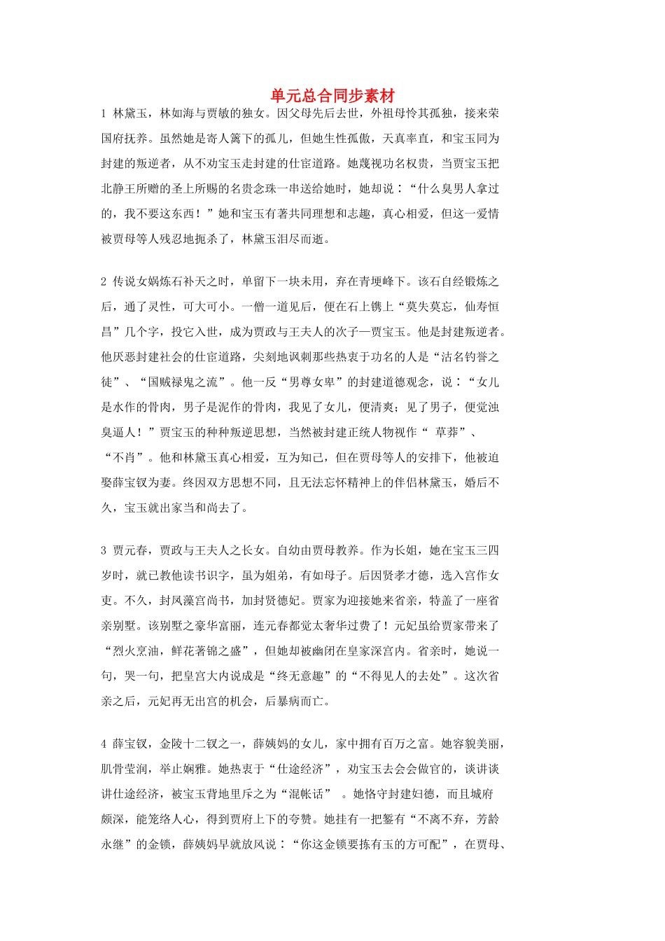 高中语文 单元总合同步素材素材 人教版第六册_第1页