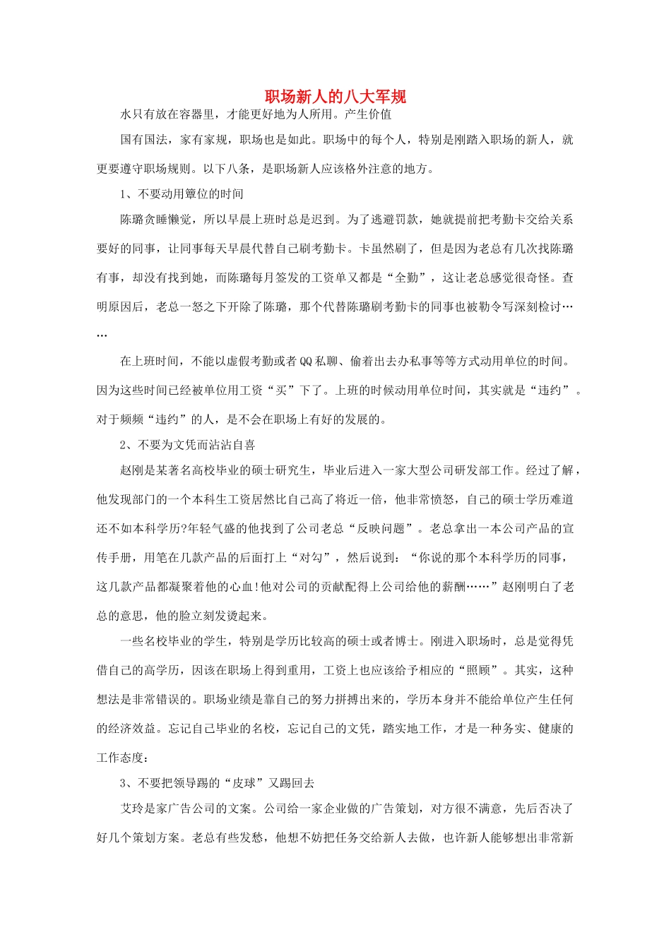 高中语文 大阅读之做人与处世 职场新人的八大军规素材_第1页