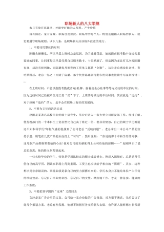 高中语文 大阅读之做人与处世 职场新人的八大军规素材