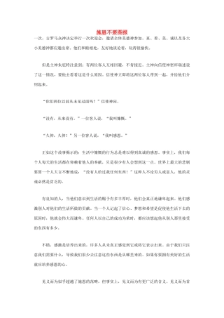 高中语文 人生哲理篇 施恩不要图报写作素材