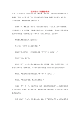 高中语文 人生哲理篇 世间什么才是最珍贵的写作素材