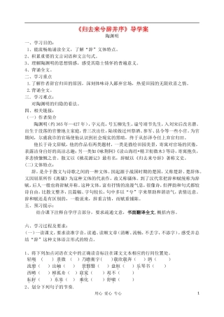 高中语文 归去来兮辞并序导学案 新人教版必修5
