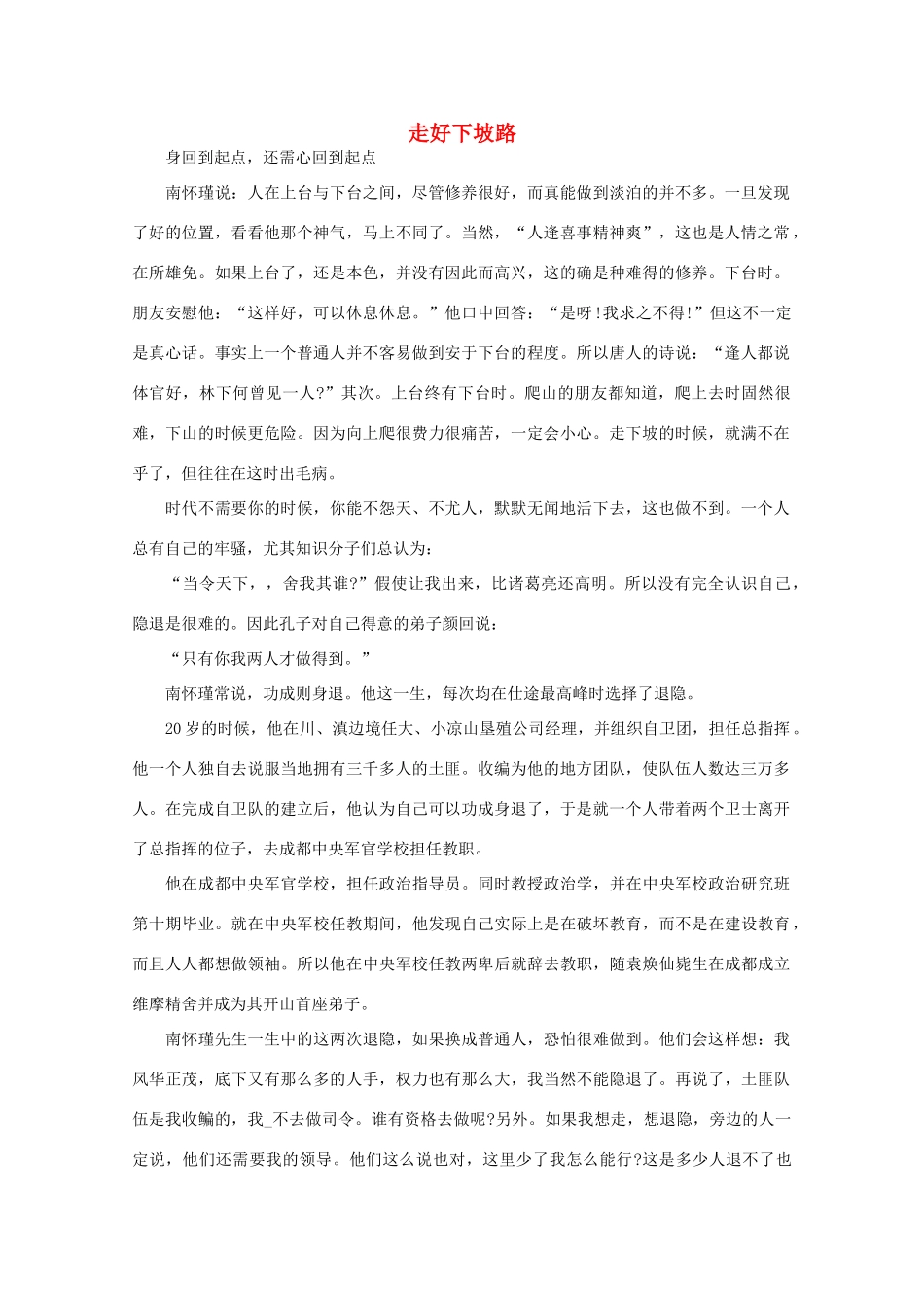 高中语文 大阅读之做人与处世 走好下坡路素材_第1页